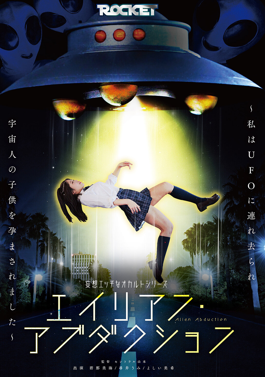 RCTD-724妄想情色的神秘系列 外星人綁架 ～我被UFO帶走並懷了外星人的孩子～ - AV大平台 - 中文字幕，成人影片，AV，國產，線上看