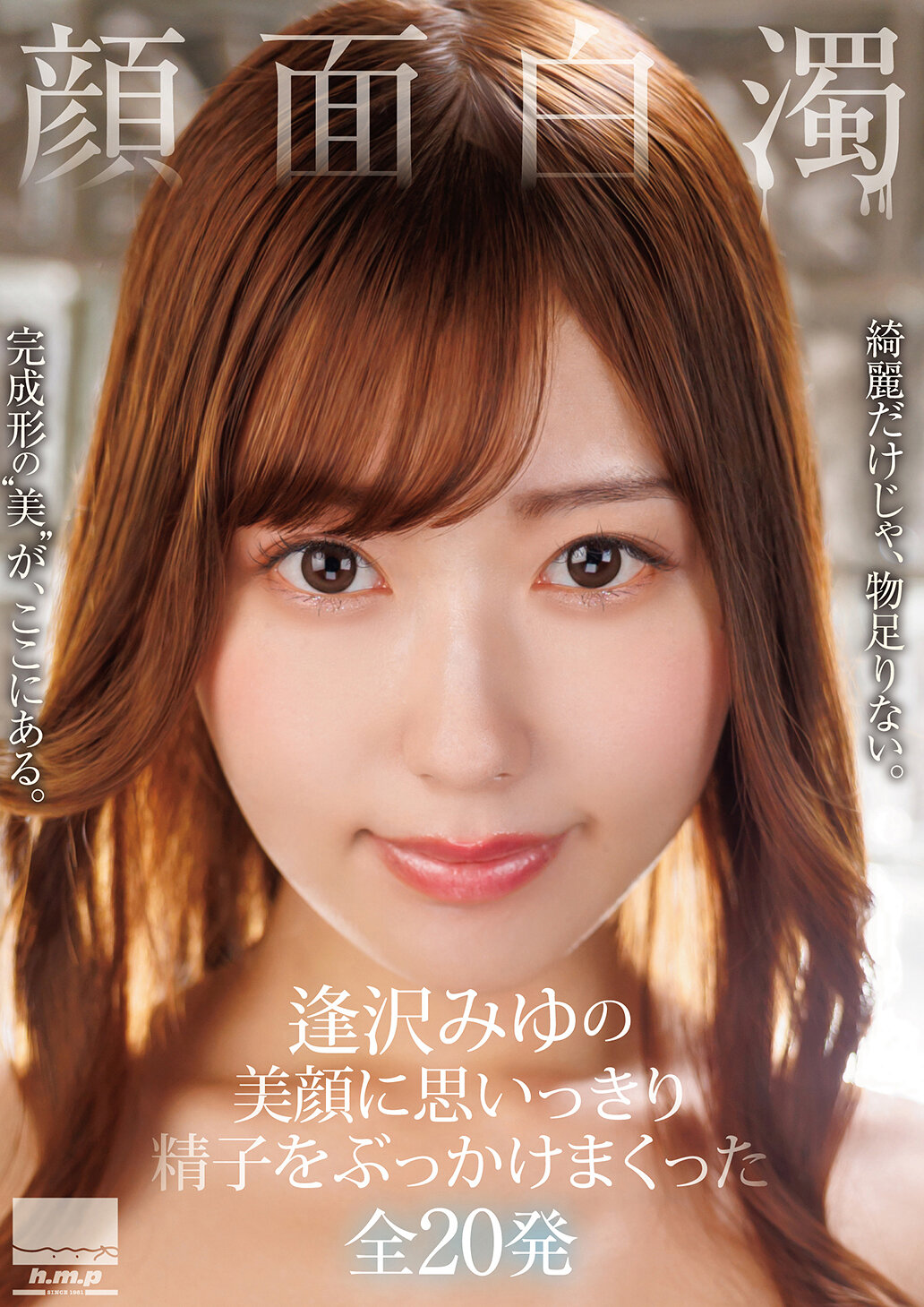 HODV-22054面目模糊：逢澤美優的美顏遭受20發精子的攻擊 - AV大平台 - 中文字幕，成人影片，AV，國產，線上看