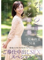 EUUD-85感謝粉絲們，因為您們讓我成功出道兩周年～ 玲實的特殊技法，如果能忍耐住就有服務中的中出特輯～ 三枝木玲實 - AV大平台 - 中文字幕，成人影片，AV，國產，線上看