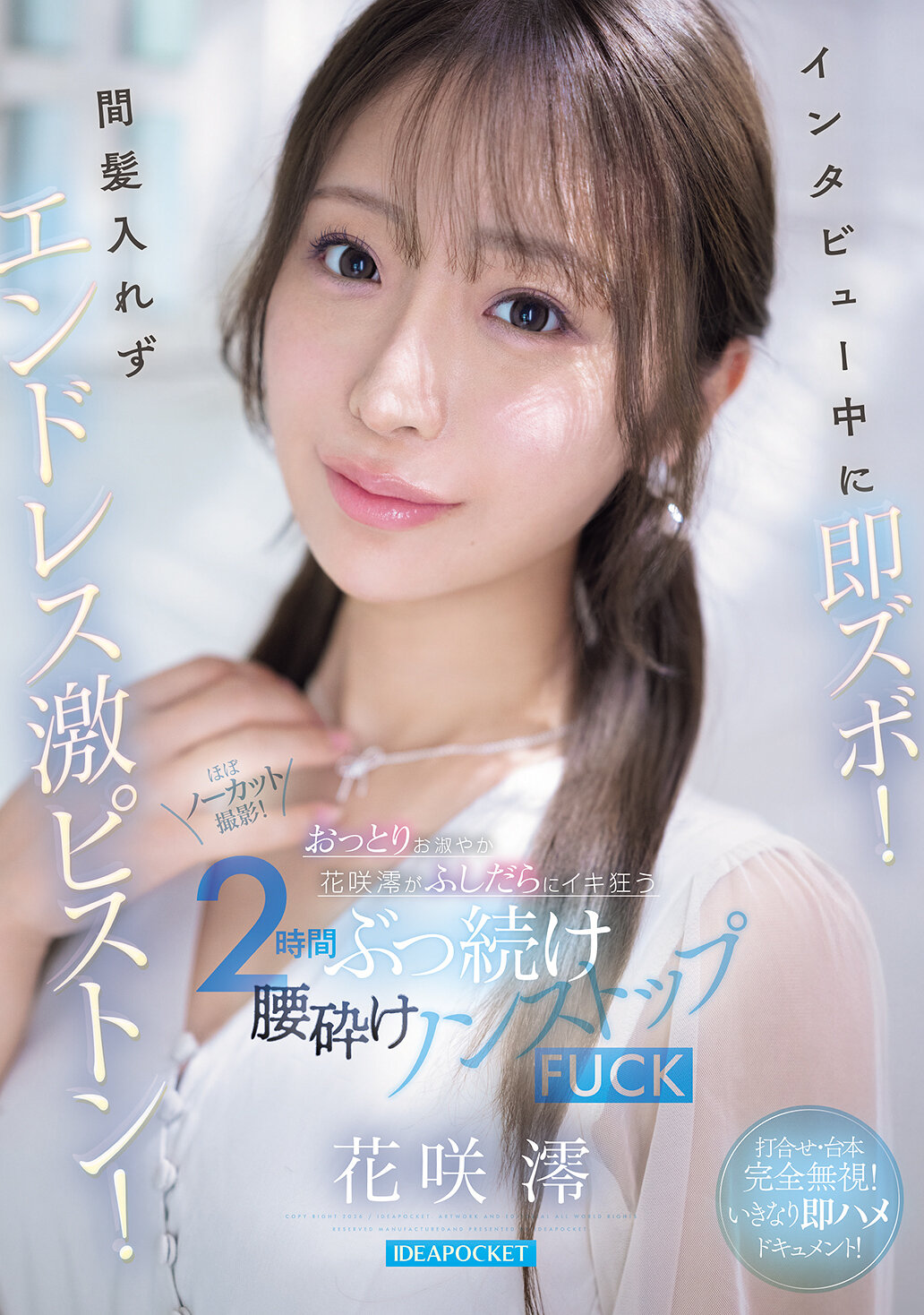 IPZZ-826[AI解碼版]採訪中即褲子！不間斷的激烈抽插！溫柔優雅的花咲澪被放蕩地狂歡，2小時持續到底的腰部筋疲力盡無間斷的性愛。 - AV大平台 - 中文字幕，成人影片，AV，國產，線上看