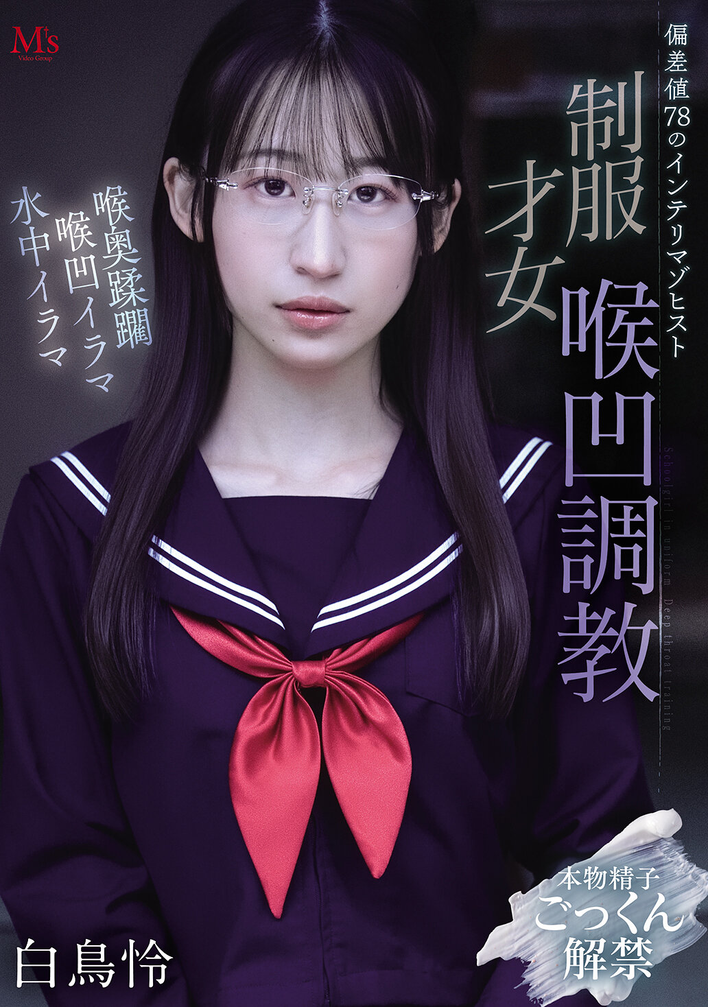 MVSD-682偏差值78的智慧型痛慾者 制服才女喉深調教 白鳥怜 - AV大平台 - 中文字幕，成人影片，AV，國產，線上看