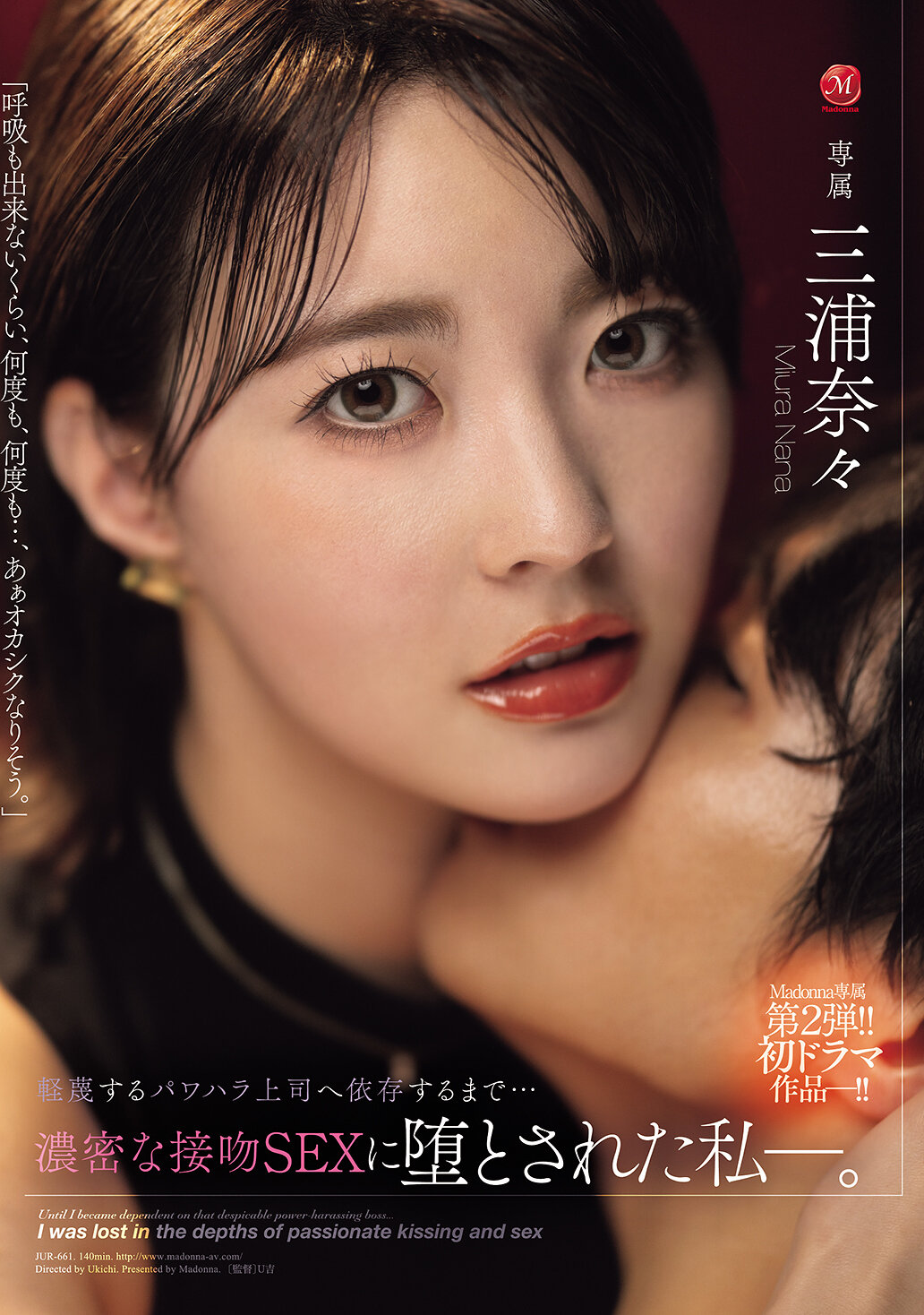 JUR-661瘋狂女神專屬 第2彈！！初次演戲作品-！！向輕視的權勢騷擾上司屈服…被誘惑至濃厚接吻SEX的我―。三浦奈奈 - AV大平台 - 中文字幕，成人影片，AV，國產，線上看