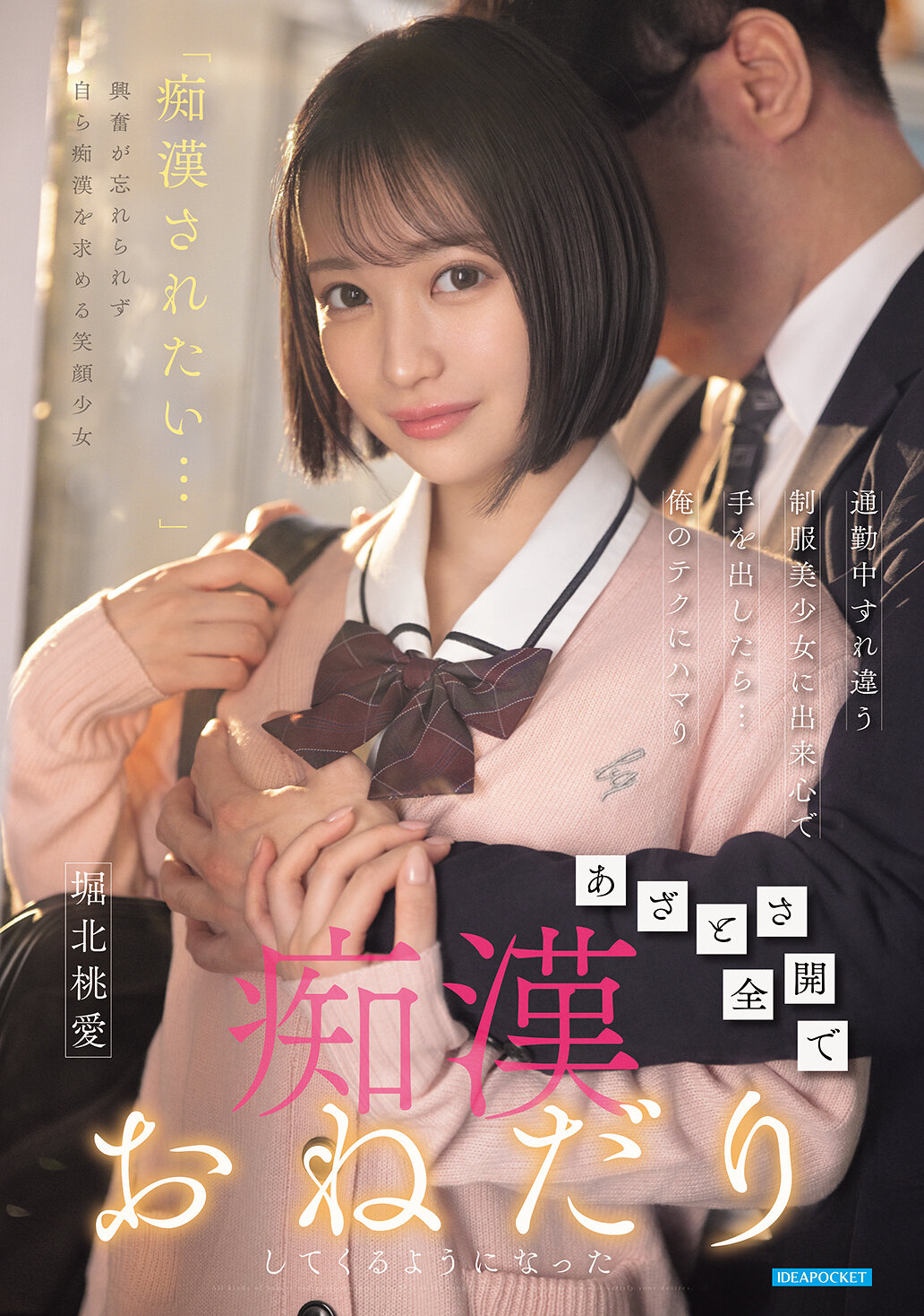 IPZZ-874通勤中擦肩而過的制服美少女，被我的蠱惑所吸引…迷戀於我的技巧，毫不掩飾地開始主動乞求放縱 堀北桃愛 - AV大平台 - 中文字幕，成人影片，AV，國產，線上看