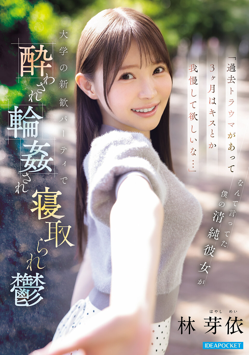 IPZZ-860「過去有創傷，希望你忍耐三個月不要親吻」 我清純的女朋友在大學迎新派對上被灌醉並被輕●，被拐走患上抑鬱症 林芽依 - AV大平台 - 中文字幕，成人影片，AV，國產，線上看