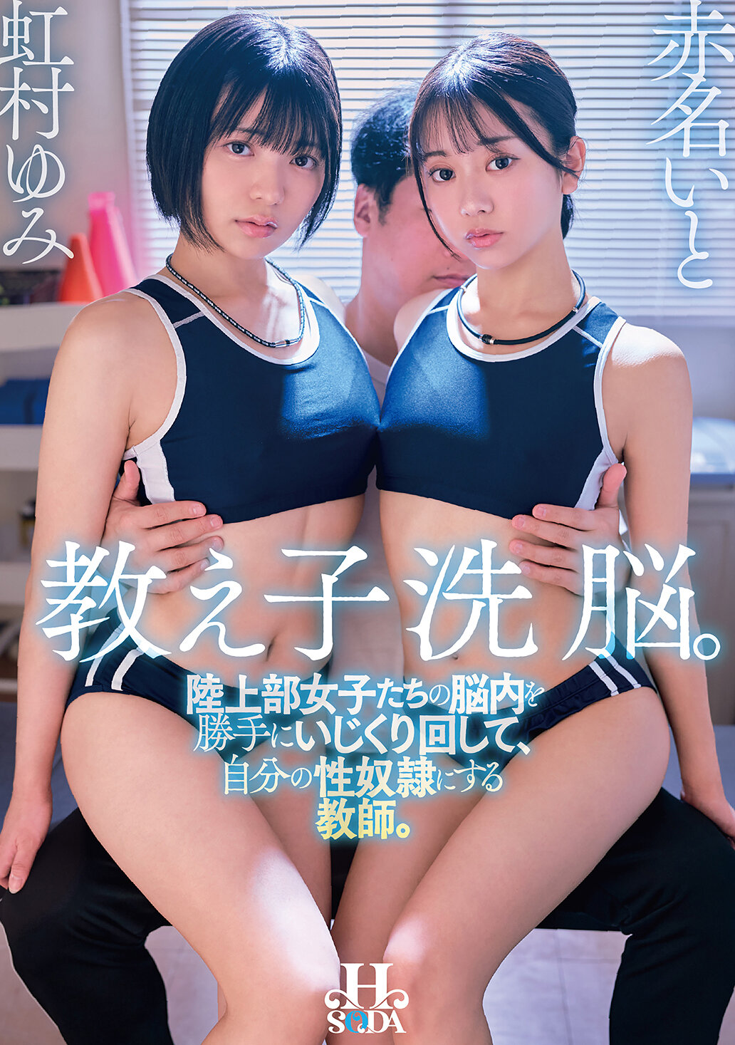 HSODA-119教導孩子洗腦：將田徑部女孩的心靈隨意操控，成為自己的性奴隸的教師。 虹村由美 赤名伊都 - AV大平台 - 中文字幕，成人影片，AV，國產，線上看