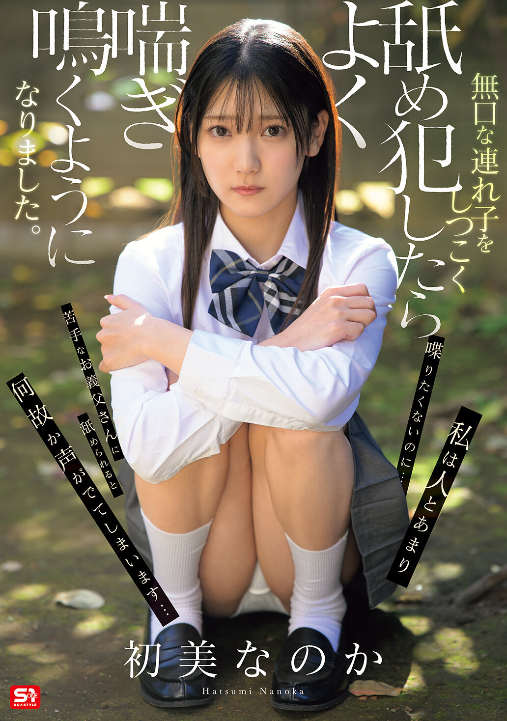 SNOS-242在持續舔舐和強暴我安靜的繼女後，她開始呻吟哭喊。是初美嗎 初美菜乃花 - AV大平台 - 中文字幕，成人影片，AV，國產，線上看
