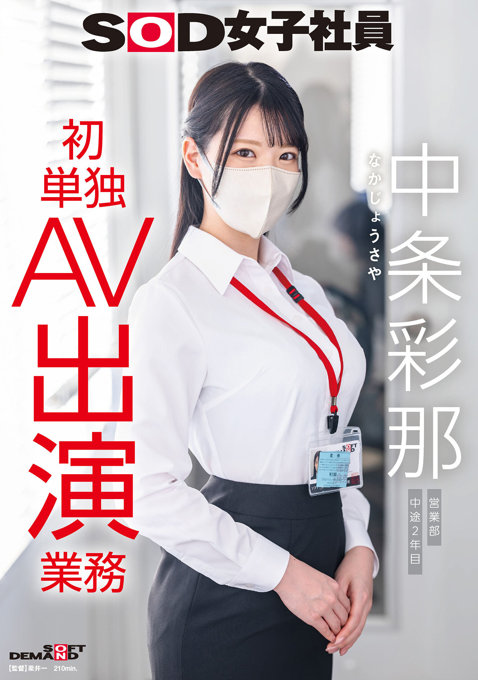 SDJS-374SOD女子社員 中條彩那 営業部 中途2年目 初次獨立AV演出業務 - AV大平台 - 中文字幕，成人影片，AV，國產，線上看