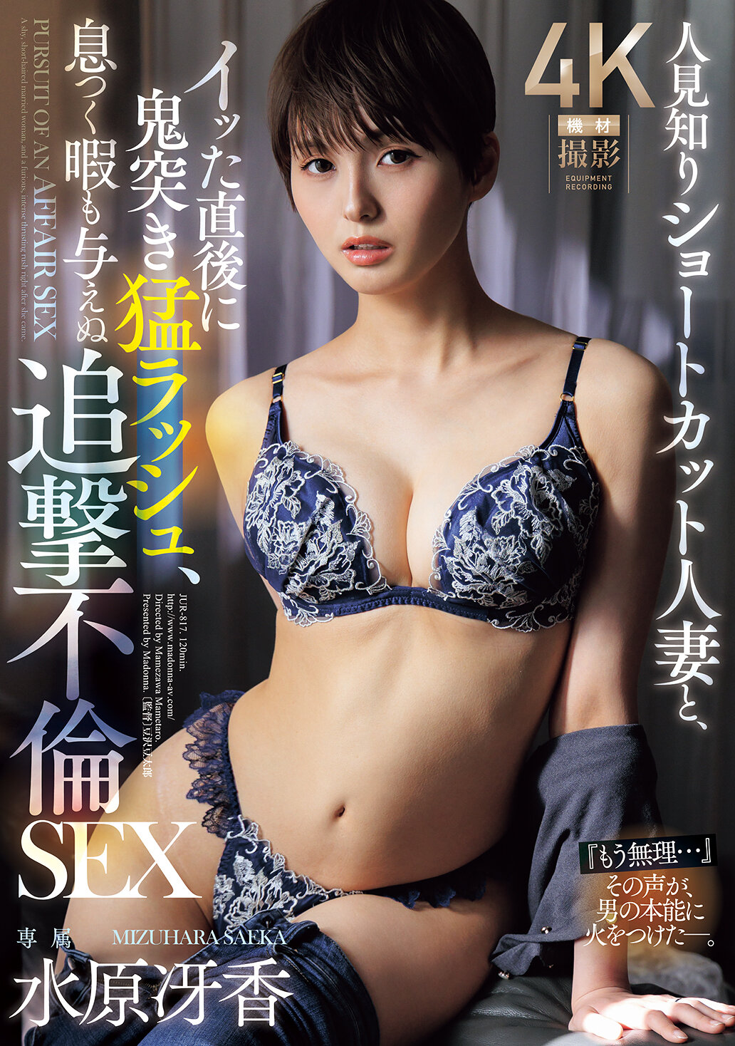 JUR-817害羞的短髮人妻與發洩後的猛烈連續抽插，毫不留情地追逐的不倫性愛。水原冴香 - AV大平台 - 中文字幕，成人影片，AV，國產，線上看