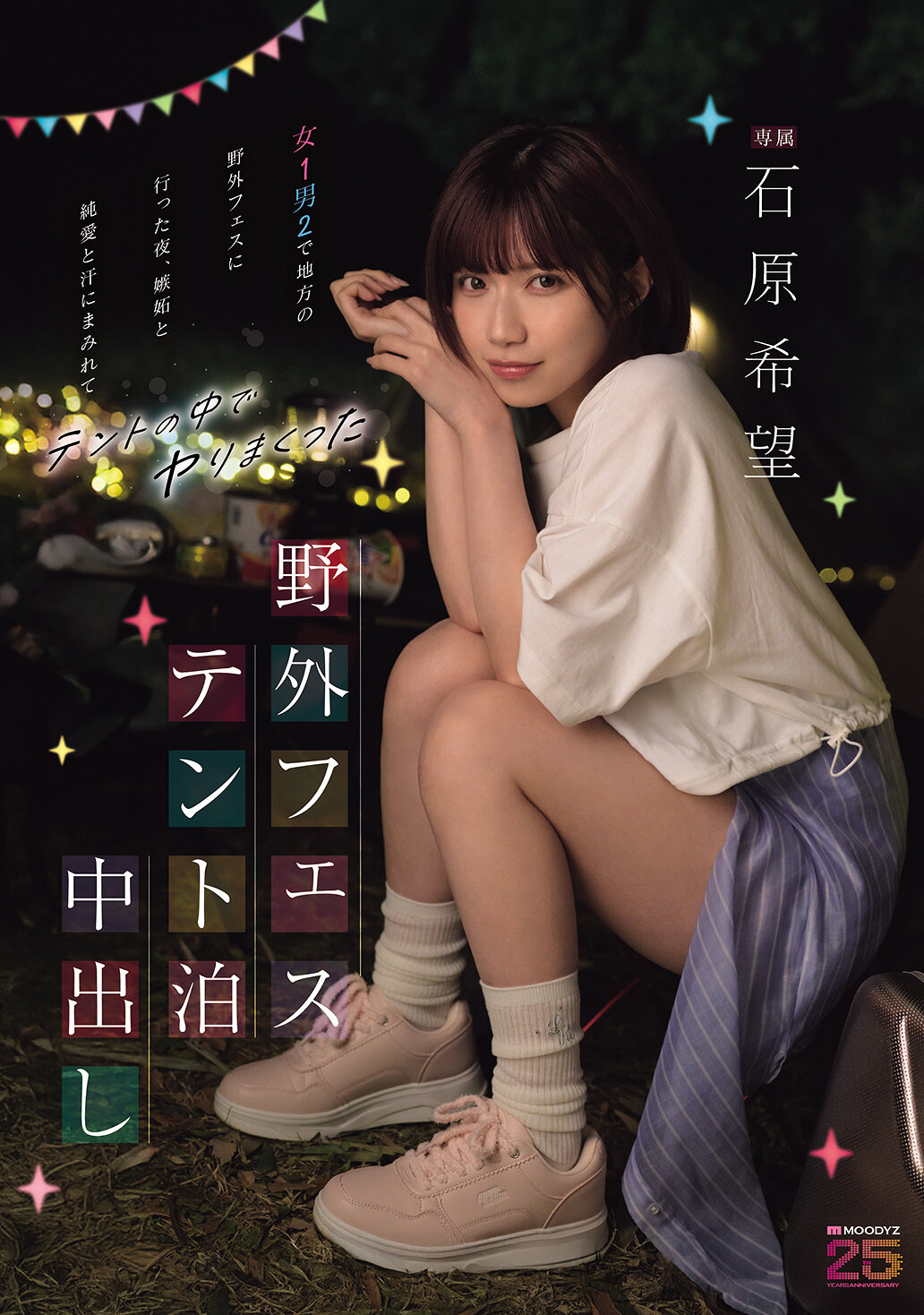 MIDA-706野外音樂節帳篷約會 石原希望被一個女人和兩個男人一起在地方野外音樂節度過的夜晚，充滿嫉妒、純愛和汗水，他們在帳篷裡激情交纏。 - AV大平台 - 中文字幕，成人影片，AV，國產，線上看