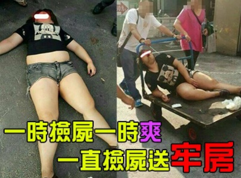 一時撿屍一時爽 一直撿屍送牢房？[1006選片小幫手]  - AV大平台 - 中文字幕，成人影片，AV，國產，線上看