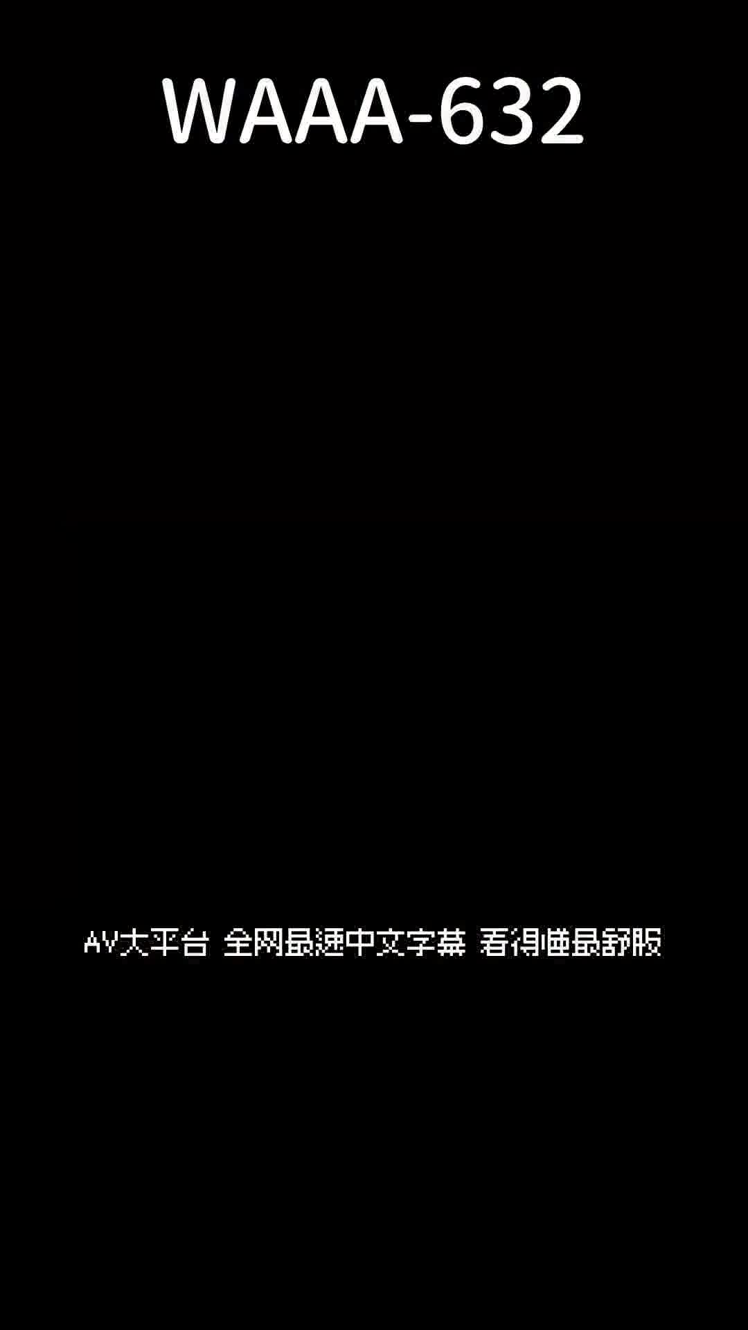 WAAA-632「大人的私密處來教你吧」無法控制自己偷走女學生男友的性癖的巨臀女教師 根尾朱里 - AV大平台 - 中文字幕，成人影片，AV，國產，線上看